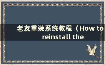 老友重装系统教程（How to reinstall the system of Laoyou）